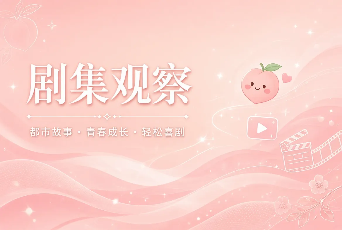 把连载读成关系与节奏，而不是剧情复述